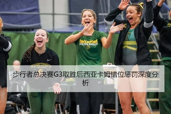 步行者总决赛G3取胜后西亚卡姆错位惩罚深度分析